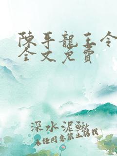 陈平龙王令最新全文免费