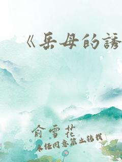 《岳母的诱惑》