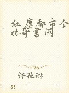 红尘都市全本txt奇书网