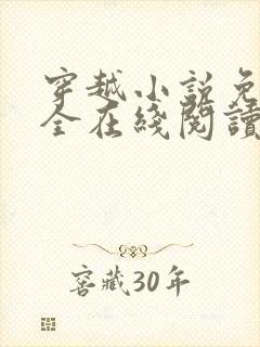 穿越小说免费大全在线阅读