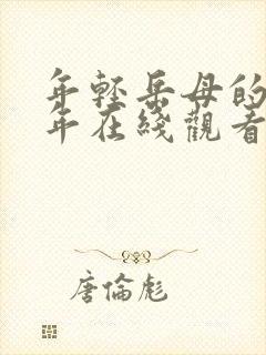 年轻岳母的那些年在线观看