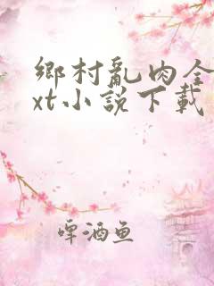 乡村乱肉全文txt小说下载