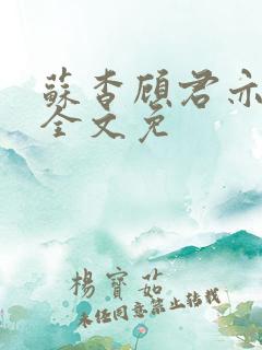 苏杳顾君亦小说全文免