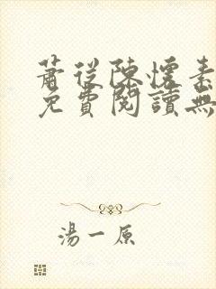 萧从陈怀素全文免费阅读无弹窗