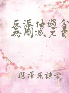 反派他过分美丽无删减免费阅读