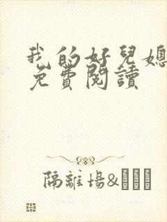 我的好儿媳苏玥免费阅读
