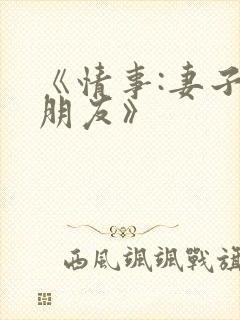 《情事:妻子的朋友》