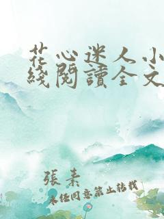 花心迷人小说在线阅读全文
