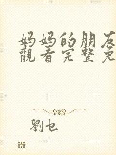 妈妈的朋友在线观看完整免费