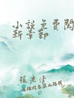 小说免费阅读最新章节