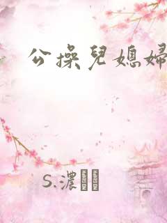 公操儿媳妇