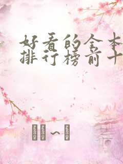 好看的全本小说排行榜前十名