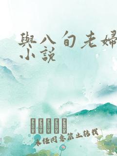 与八旬老妇性欢小说