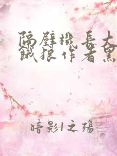 隔壁机长大叔是饿狼作者黑暗森林
