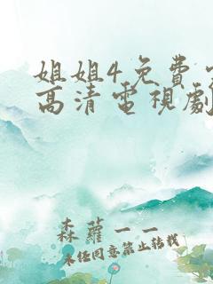 姐姐4免费完整高清电视剧看