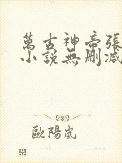 万古神帝张若尘小说无删减正版在线阅读