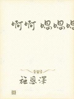 啊啊 嗯嗯嗯