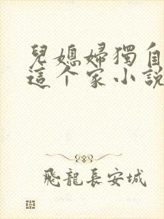 儿媳妇独自撑起这个家小说免费阅读
