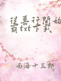 从嘉行开始的制霸txt下载