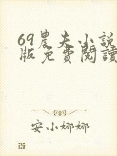 69农夫小说正版免费阅读