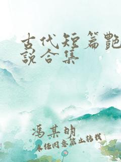 古代短篇艳情小说合集