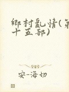 乡村乱情(第二十五部)
