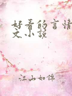 好看的言情甜宠文小说