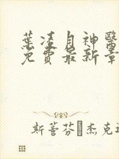 叶凌月神医弃女免费最新章节
