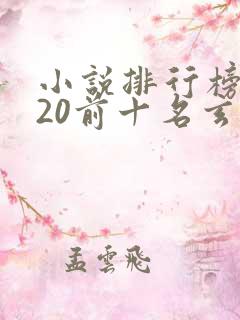 小说排行榜2020前十名玄幻小说
