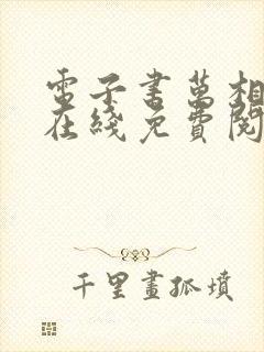 电子书万相之王在线免费阅读
