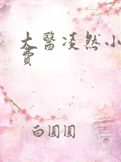 大医凌然小说免费