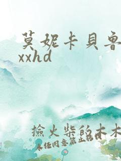 莫妮卡贝鲁奇xxxhd