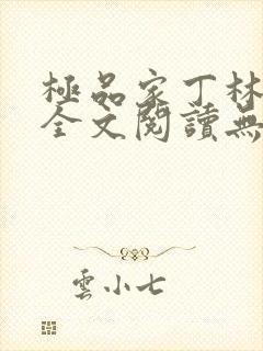极品家丁林晚荣全文阅读无删减
