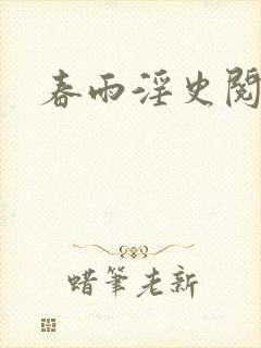 春雨淫史阅读