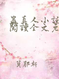 蛊真人小说在线阅读全文免费