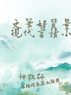 文笔好质量高的现代言情小说