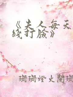 《夫人每天都在线打脸》
