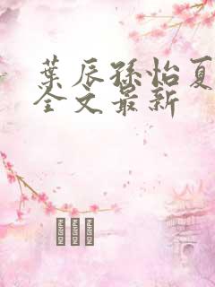 叶辰孙怡夏若雪全文最新
