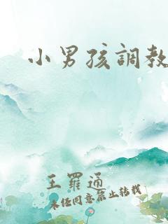 小男孩调教小说