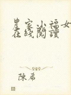 农家小福女小说在线阅读