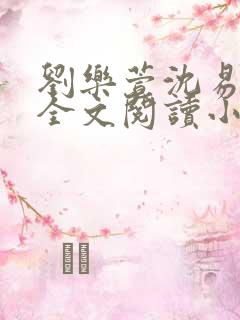 刘乐萱沈易免费全文阅读小说