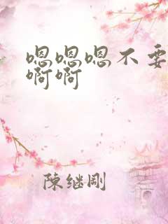 嗯嗯嗯不要了啊啊啊