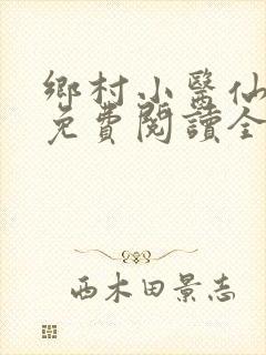 乡村小医仙小说免费阅读全文