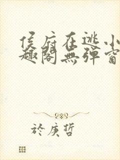 侯府在逃小妾笔趣阁无弹窗