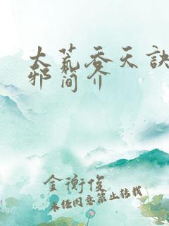 太荒吞天诀柳无邪简介