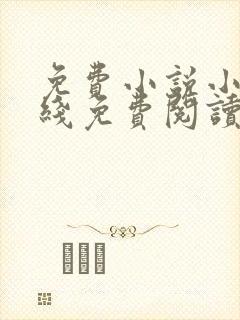 免费小说小说在线免费阅读