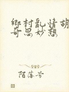 乡村乱情胡秀英奇思妙想