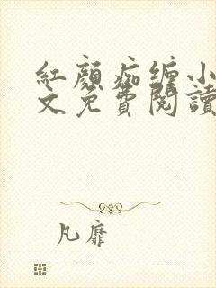 红颜痴缠小说全文免费阅读在线阅读