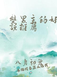 双男主的好看小说推荐