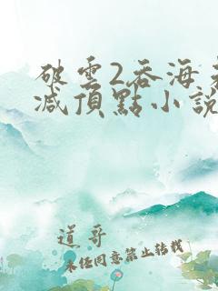 破云2吞海未删减顶点小说